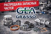 Распродажа запасных частей Gea Grasso